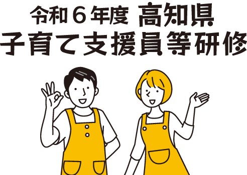 令和6年度 高知県子育て支援員等研修