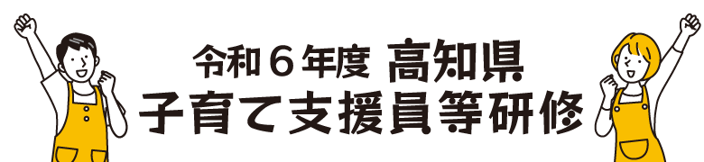 令和6年度 高知県子育て支援員等研修