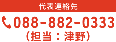 代表連絡先　TEL／088-882-0333（担当：津野）